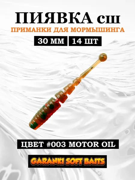 Гаранки Пиявка сш 1,2" (30 мм); силиконовые приманки для мормышинга, микроджига и разнесённых оснасток; на окуня и карася; Джавастик