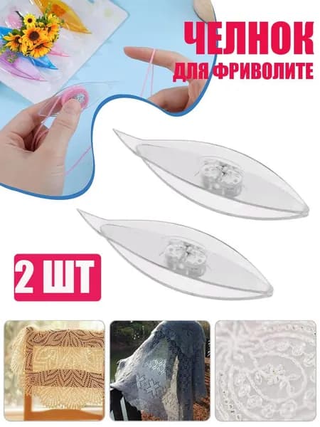 Большой челнок для фриволите. 2 шт, Нитевдеватель