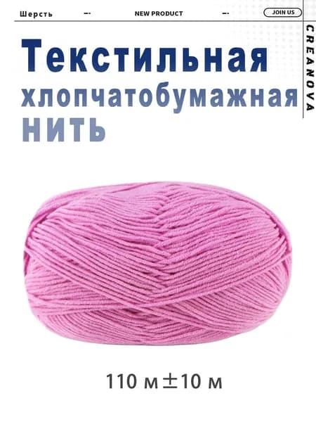 Хлопчатобумажная нить