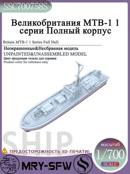 LYMODEL-SS SSC700758S 1/700 Великобритания MTB-1 1 серии Полный корпус Модель корабля