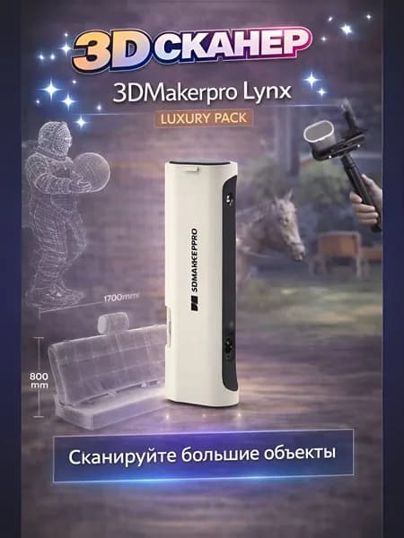 3D сканер 3DMakerpro Lynx (Luxury pack)
