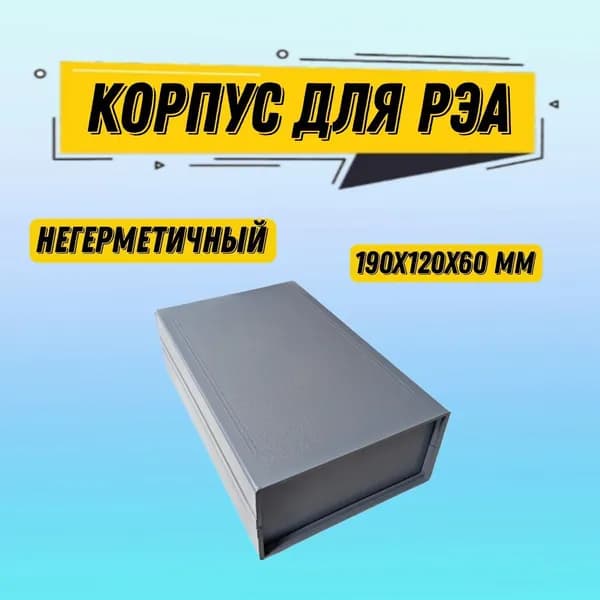 Корпус для РЭА пластиковый негерметичный 190x120x60 мм