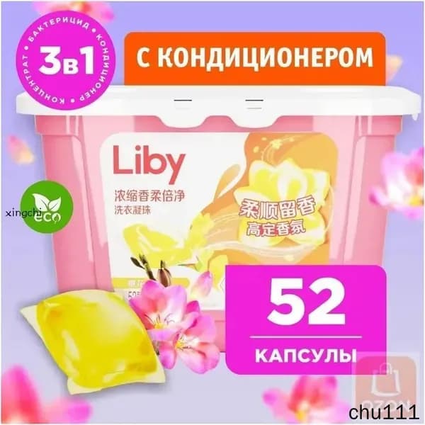 Концентрированные капсулы для стирки Liby 3в1 с кондиционером, бестселлер для защиты цвета и антибактериального удаления пятен