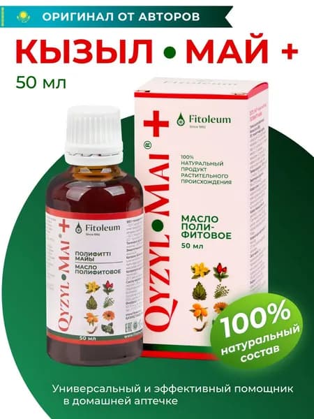Кызыл май + масло полифитовое, 50 мл / для иммунитета, антисептик, от кашля боли в горле, изжоги, простуды насморка, гастрита, лечебные травы мазь Фитолеум Кызылмай