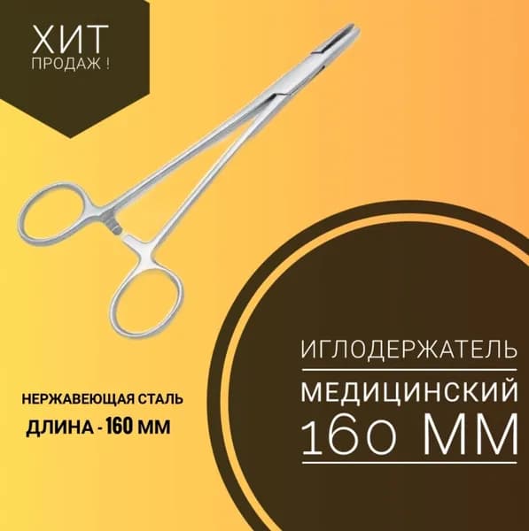 Иглодержатель медицинский из нержавеющей стали 16см