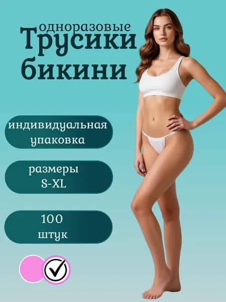 Трусики бикини одноразовые, женские, белые для массажа, солярия 100 шт