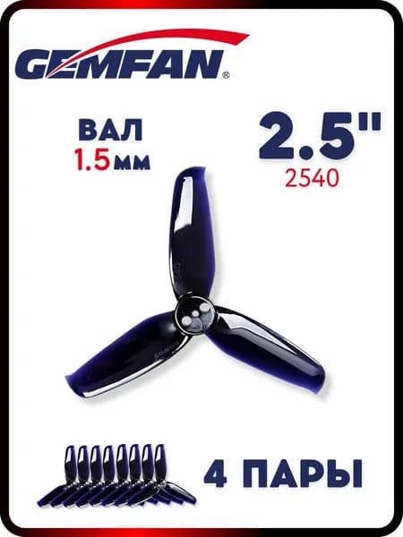 Пропеллеры для FPV дрона Gemfan 2540-3, вал 1.5мм, 4 пары