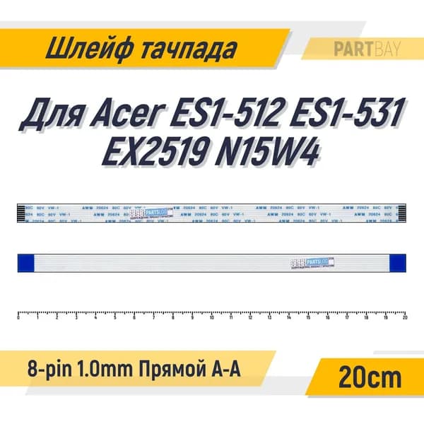 Шлейф тачпада для Acer ES1-512 ES1-531 EX2519 N15W4 FFC 8-pin Шаг 1.0mm Длина 20cm Прямой A-A AWM 20624 80C 60V VW-1