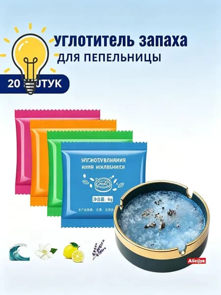 Поглотитель запаха для пепельницы 20 штук 4 аромата в наборе