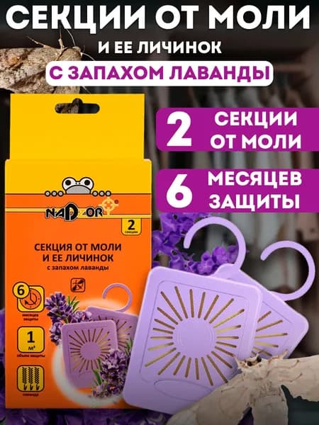 Секция от моли в шкаф, гардероб, с запахом лаванды 2 шт, Nadzor