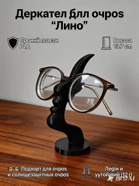 Подставка декоративная для очков, 1 шт.