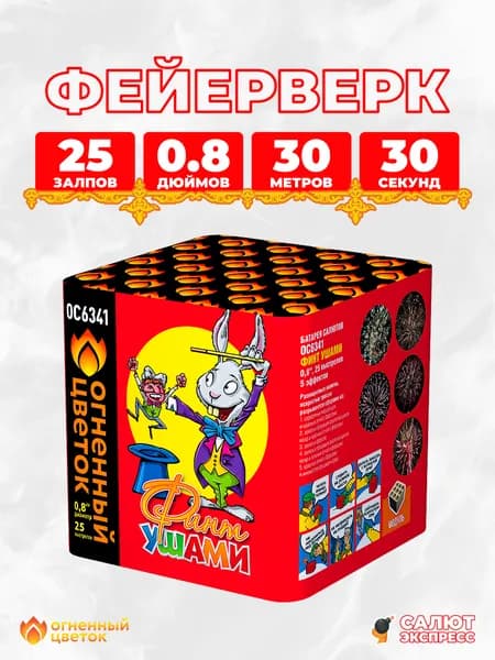 Салют фейерверк Финт ушами, 25 залпов, 0.8 дюймов, OC6341