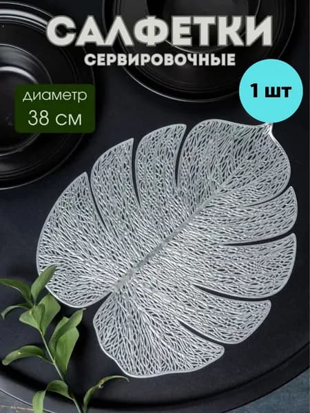 Салфетка сервировочная 38x42 см 1 шт пвх (поливинилхлорид) серебристый