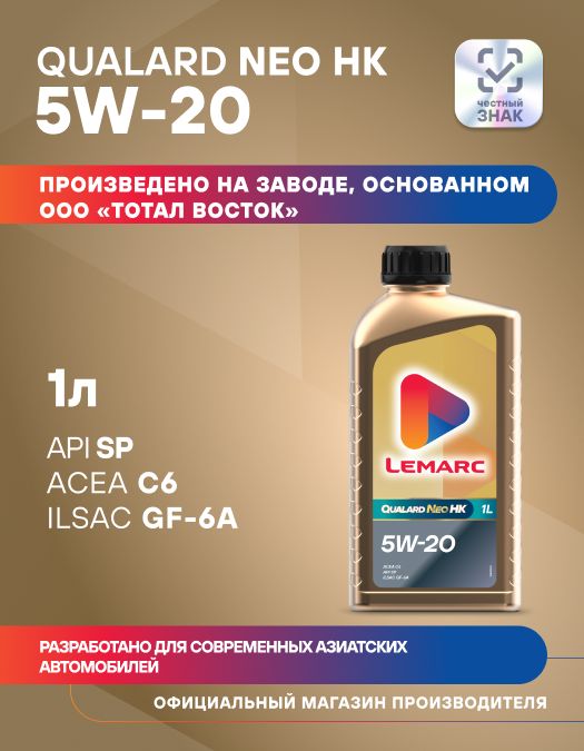 Lemarc HK 5W-20 Масло моторное, Синтетическое, 1 л