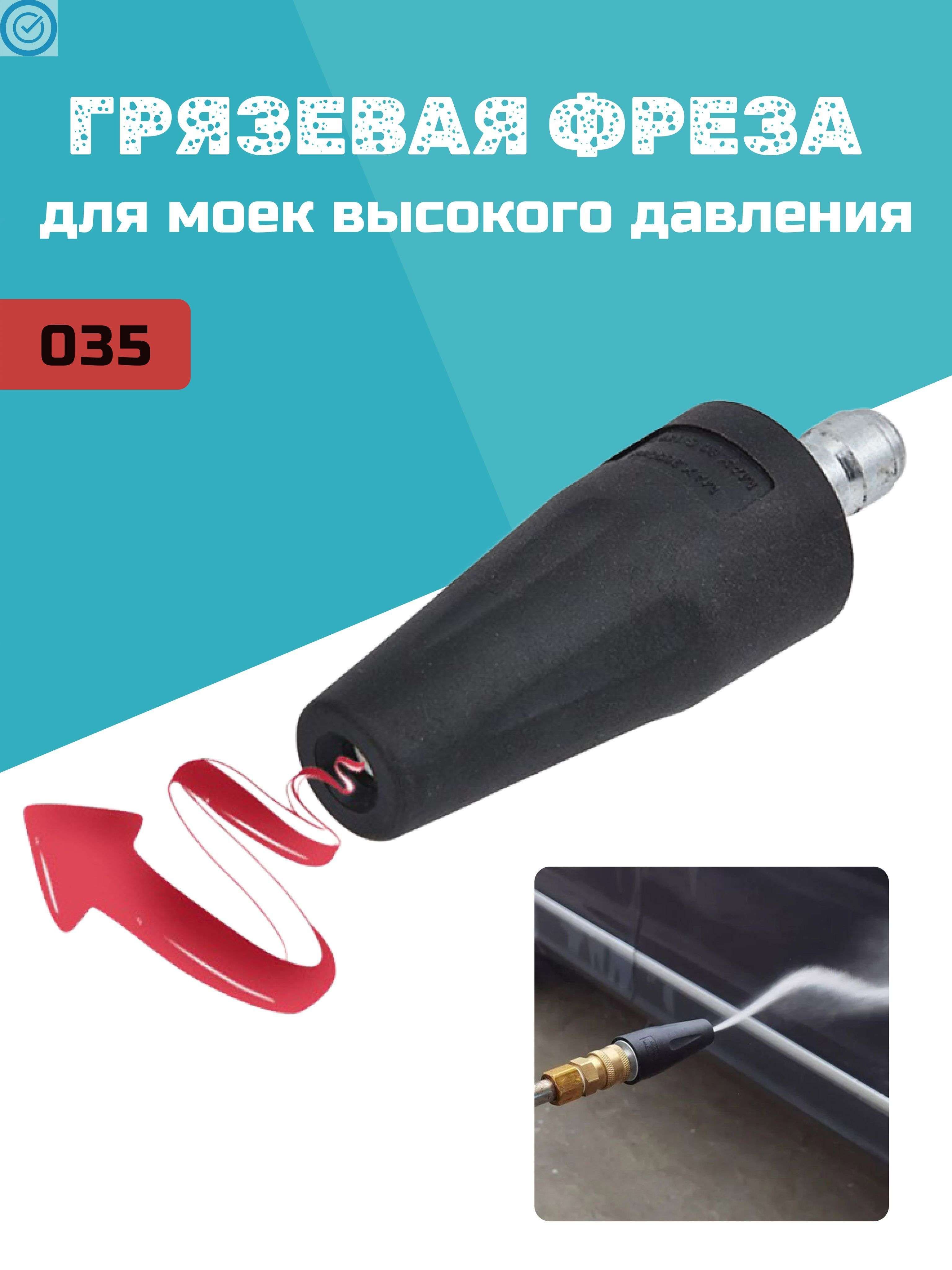 Насадка (фреза) для мойки высокого давления с быстросъемом 1/4