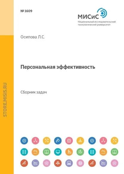Персональная эффективность. Сборник задач и упражнений | Осипова Любовь Сергеевна | Электронная книга