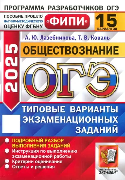 ОГЭ-2025. Обществознание. 15 вариантов. Типовые варианты экзаменационных заданий | Коваль Татьяна Викторовна, Лазебникова Анна Юрьевна