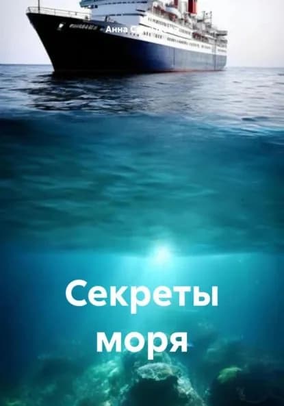 Секреты моря | Анна Николаевна Салтыкова | Электронная книга