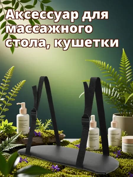 Удобная поддержка для рук из пу и поролона для массажного стола черного цвета
