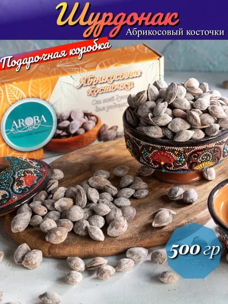 Абрикосовые косточки соленые шурдонак 500 гр