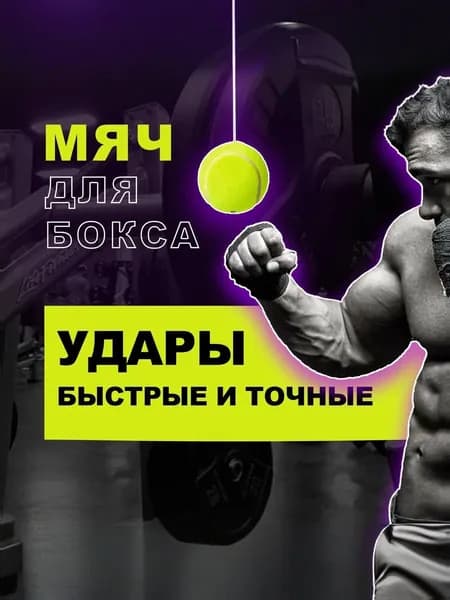 Мяч для отработки ударов