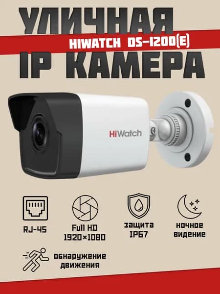 HiWatch DS-I200(E) (2.8mm) IP камера видеонаблюдения, уличная, белая