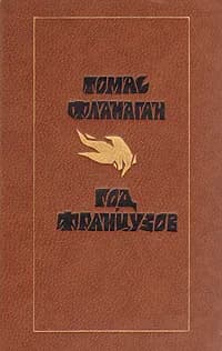 Год французов | Фланаган Томас