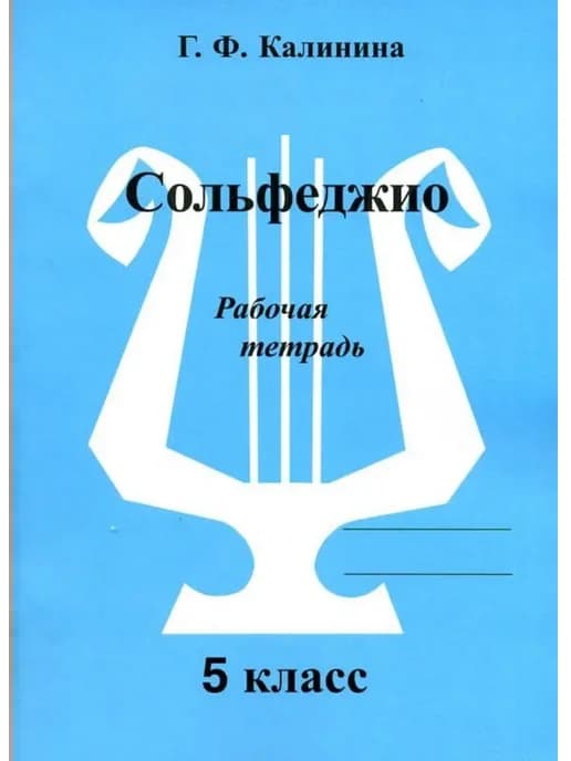 Калинина. Сольфеджио. Рабочая тетрадь. 5 класс