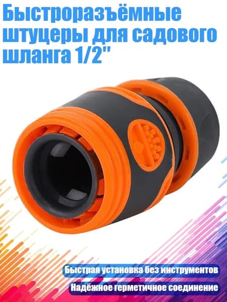Быстроразъёмные штуцеры для садового шланга 1/2