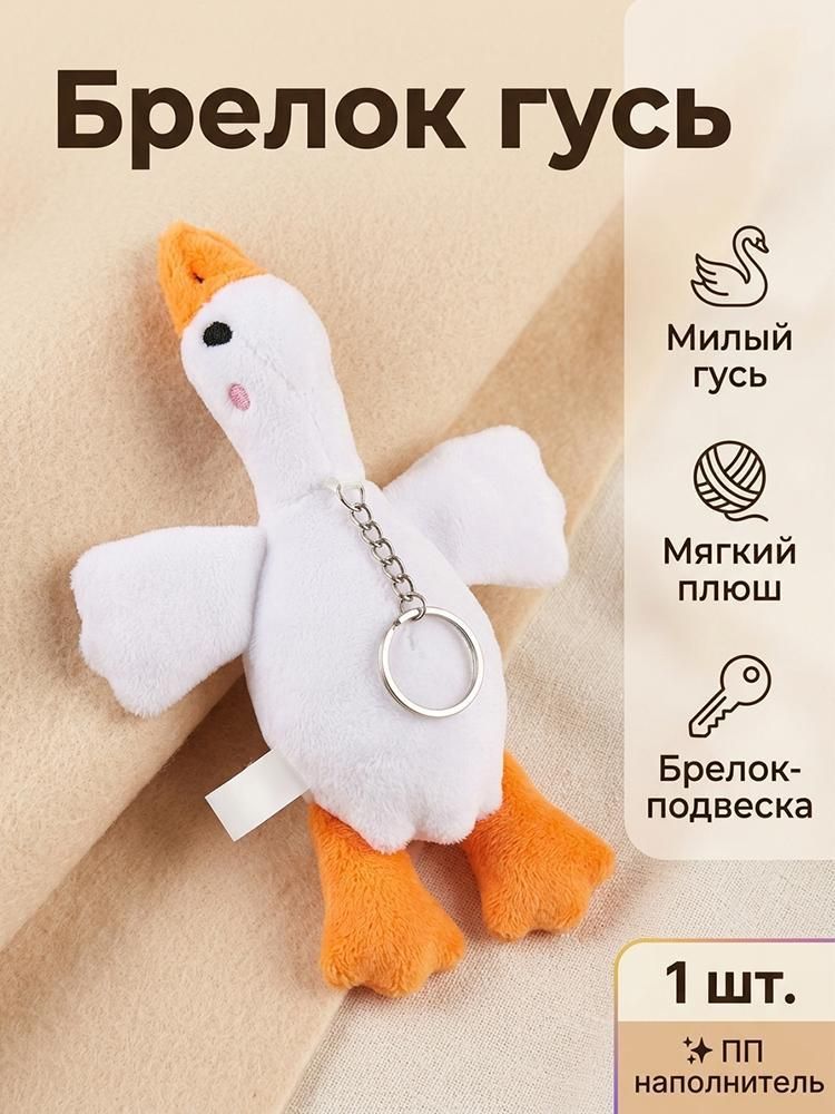 Мягкая игрушка-брелок Гусь-обнимашка, подвеска на сумку и рюкзак, 12 см
