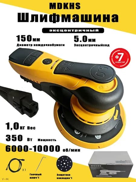 Электрическая эксцентриковая шлифовальная машина MDKHS-7160, 350 Вт, 150 мм, эксцентрик 5 мм