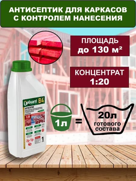 Концентрат 1:15 Антисептик для каркасов UpGUARD B4 - 1л, КРАСНЫЙ маркер, для защиты до 30 лет.