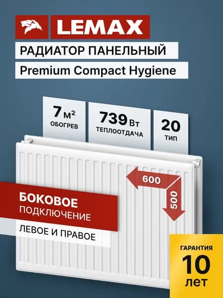 Стальной панельный радиатор Lemax Compact Hygiene 20 500 600