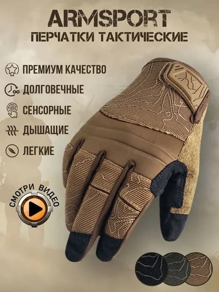 Перчатки тактические мужские Armsport