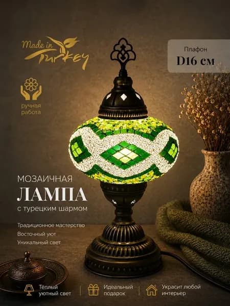 Лампа настольная, в восточном стиле. Мозаика 16 см. №15