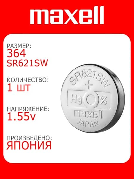 Батарейка для часов Maxell 364 (SR621SW) 1шт