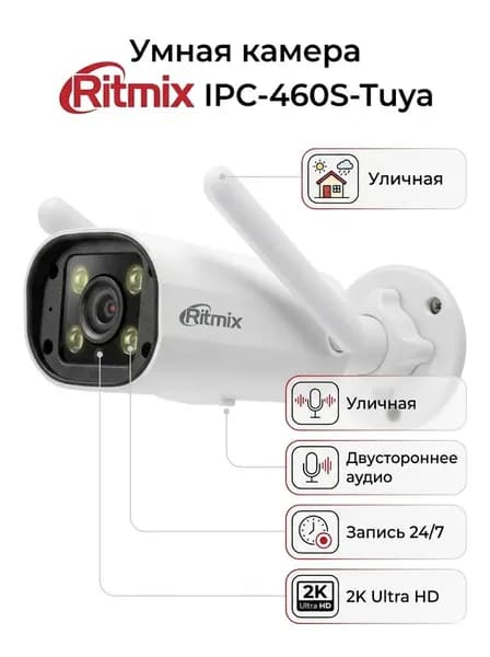 Уличная камера видеонаблюдения RITMIX IPC-460S-Tuya с влагозащитой IP66