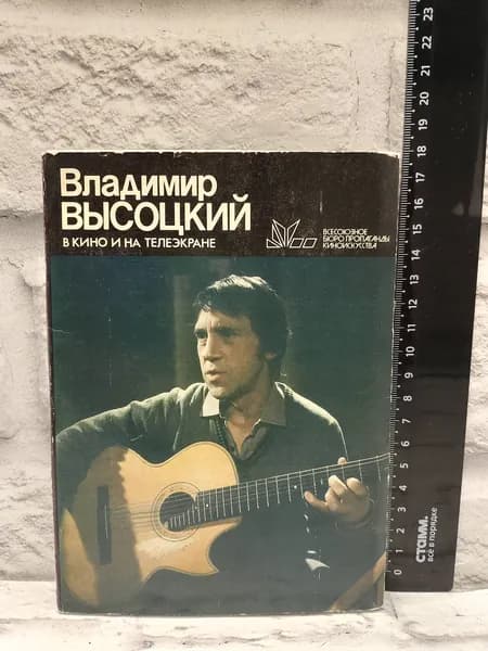 Канцелярия антикварная винтажная Набор из 10 открыток Владимир Высоцкий В кино и на телеэкране