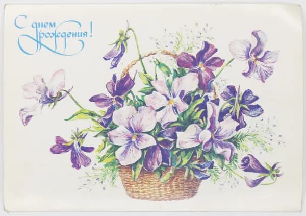 Открытка. "С днем рождения!". Чистая. 1982 г. Художник Л. Гасиева