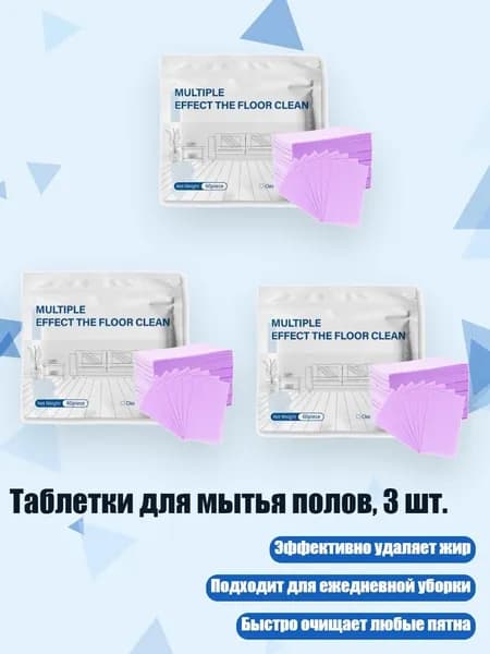 Таблетки для мытья полов, 3 шт., Фиолетовый - 180