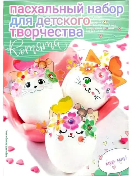 Пасхальный набор для украшения яиц Котята