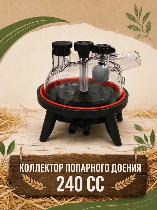 Коллектор попарного доения 240СС