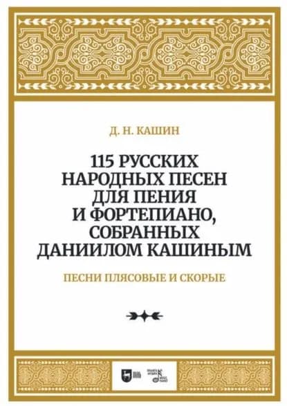 115 русских народных песен для пения и фортепиано, собранных Даниилом Кашиным. Песни плясовые и скорые | Кашин Д. Н. | Электронная книга