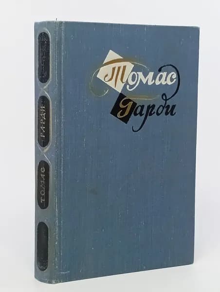 Томас Гарди. Повести и рассказы