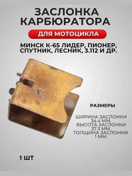 Заслонка карбюратора К65 Иж, Минск, Восход, Урал, Днепр, Муравей, Буран