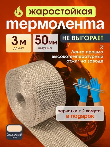 Термолента для глушителя 3 метра 50мм обмотка на выхлопную трубу мототоцикла