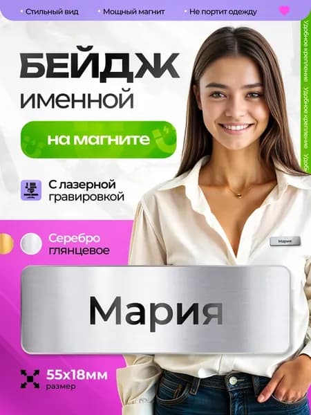 Бейдж именной на магните Мария