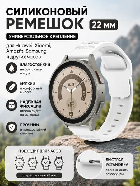 Силиконовый ремешок 22 мм для Huawei Xiaomi Amazfit Samsung с универсальным креплением - белый