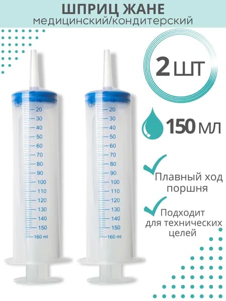 Шприц ЖАНЕ однократного применения 3-х детальный с катетерным наконечником/, 150 мл- 2 шт