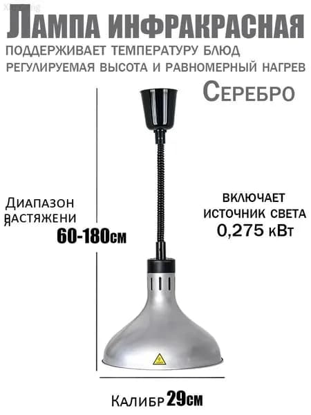 Инфракрасная лампа для подогрева блюд 275 Вт недорогая, подвесная, с регулировкой по высоте, для кафе, столовой и дома